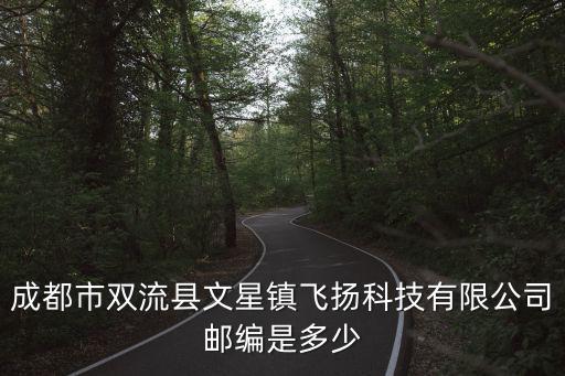 成都市雙流縣文星鎮飛揚科技有限公司郵編是多少