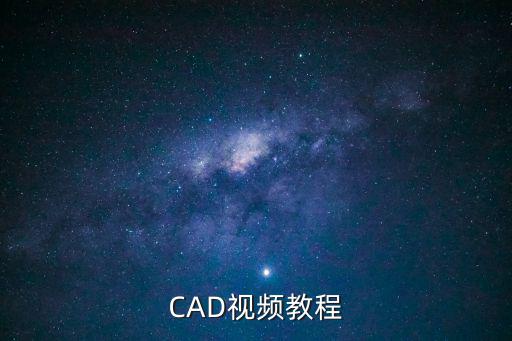 CAD視頻教程