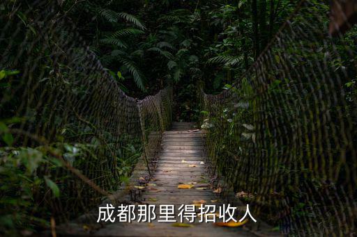 成都那里得招收人