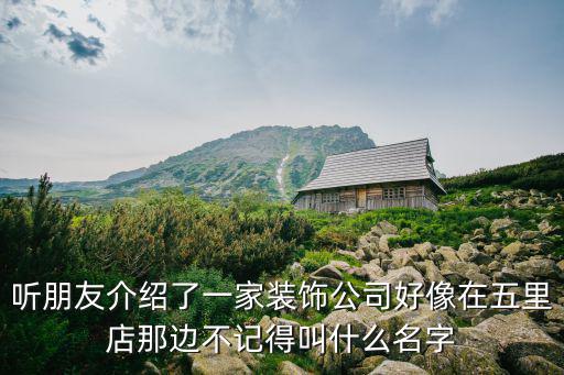 重慶市歐智家裝飾法人是哪個，聽朋友介紹了一家裝飾公司好像在五里店那邊不記得叫什么名字