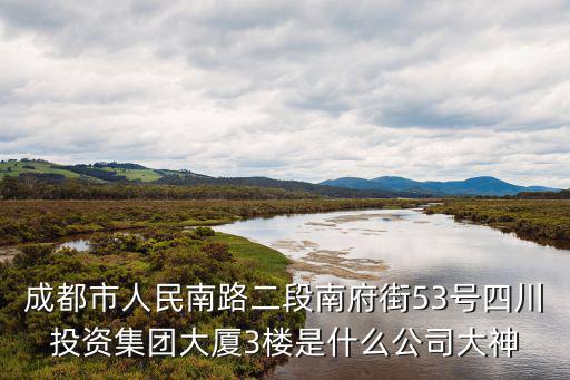 成都市鵬程實業有限公司，四川成都市人民南路2段南府街53號川投集團大廈6樓601是什么公司