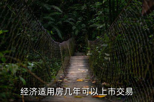成都市房管局經適房上市交易，經濟適用房幾年可以上市交易