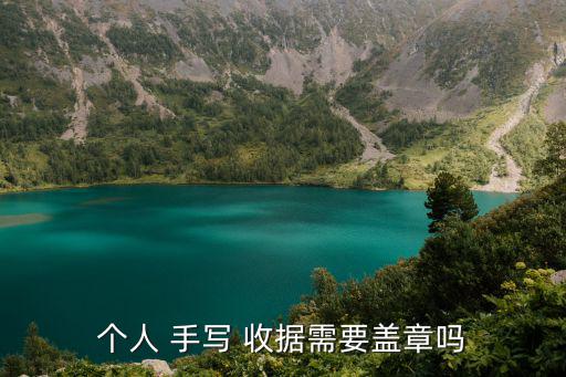 個人 手寫 收據需要蓋章嗎