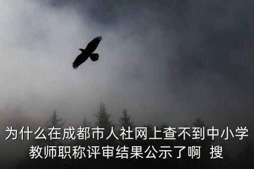 成都市教改論文結果查詢，成都市職改辦園林工程師批文在哪兒可以查到