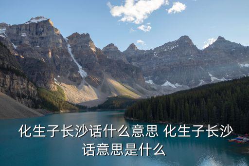  化生子長沙話什么意思 化生子長沙話意思是什么