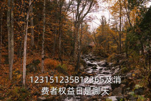 123151235812365及消費者權益日是哪天