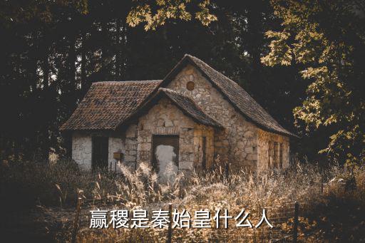 贏稷是秦始皇什么人