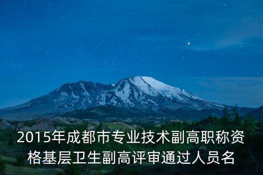 成都市高級職稱評審通過名單2020，市人事局關于高級技術職稱評定的公示期是多少天