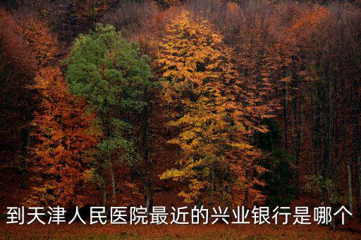 到天津人民醫院最近的興業銀行是哪個