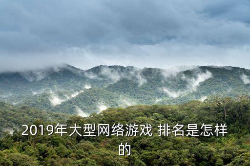端游排名,游戲大廠都去做手游了端游依然占據主導地位