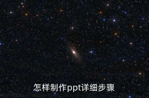 怎樣制作ppt詳細步驟