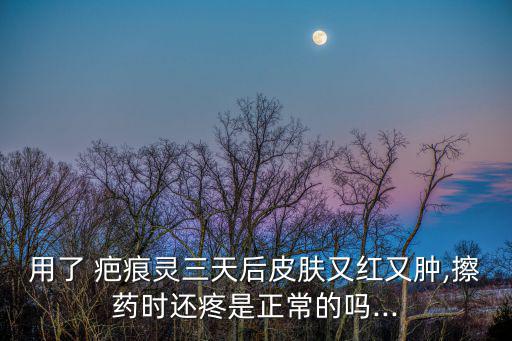 疤痕靈,疤痕體質應盡量少受傷