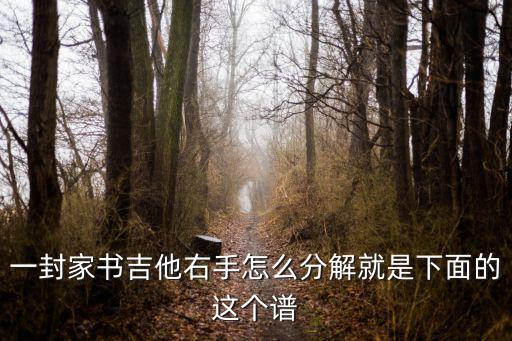 一封家書吉他右手怎么分解就是下面的這個譜