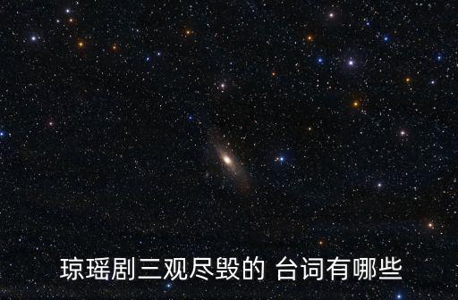  瓊瑤劇三觀盡毀的 臺詞有哪些