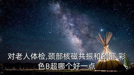 彩色b超,彩色多普勒超聲和r型超聲各有千秋