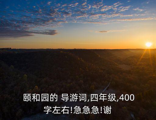 頤和園導游詞,頤和園長廊導游詞（part）