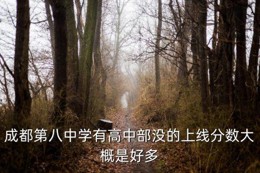 2017成都市八中藝體錄取名單，成都八中高中部