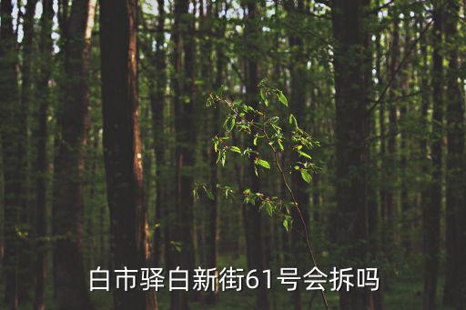 白市驛白新街61號會拆嗎