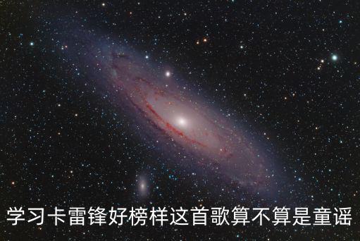學習卡雷鋒好榜樣這首歌算不算是童謠