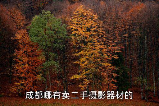 成都市哪里有二手驗(yàn)光設(shè)備，四川成都化驗(yàn)器材在哪里有賣的