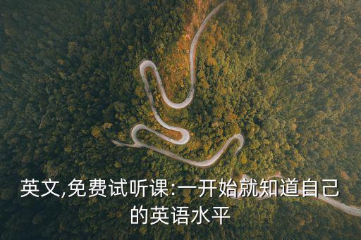 新手英文,免費試聽課:一開始就知道自己的英語水平