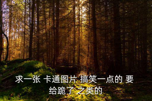 搞笑卡通圖片，搞笑會動的動漫圖片