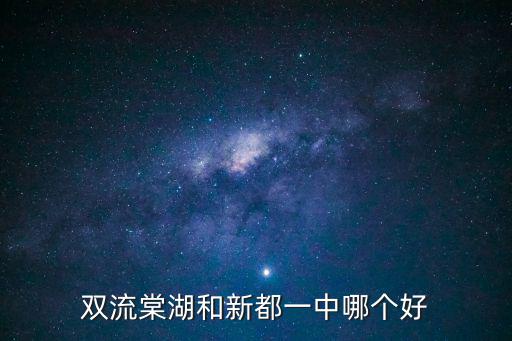 成都市雙流區棠湖小學怎么樣，如果要當老師成都雙流縣的哪些學校比較好哪所學校有利于個人