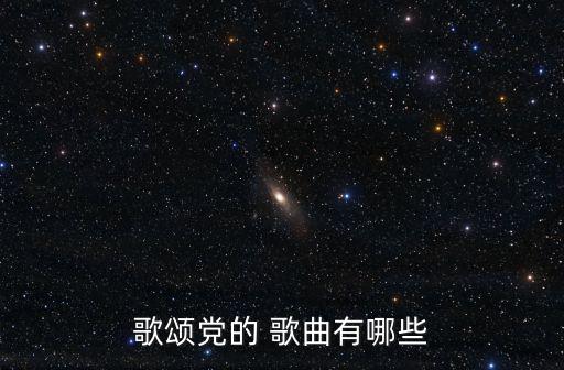 建黨歌曲,四大紀律八項要求組織干部歌曲