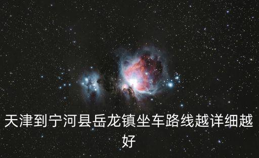 天津到寧河縣岳龍鎮坐車路線越詳細越好
