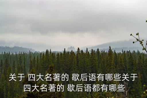四大名著的歇后語,《水滸傳》歇后語:馬遷報警賊喊捉賊