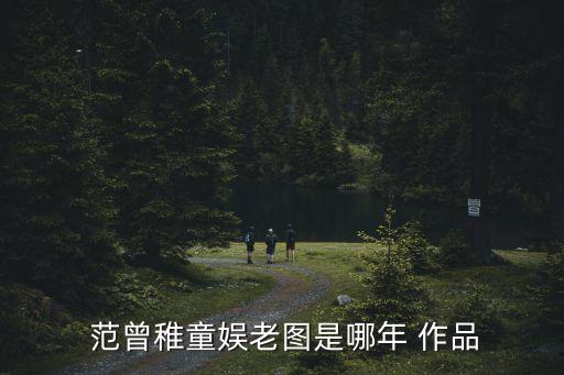范曾作品,范曾作品欣賞:藝術的永恒原則是好與壞