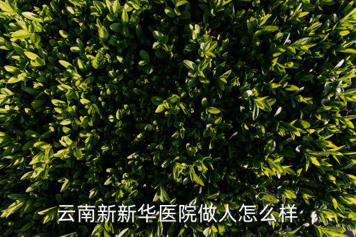 成都市德康醫院概況，成都的精神病醫院在哪里怎樣才能住進去我認真的