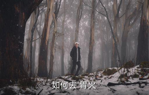 胃火癥狀,如何消除心火和胃火?