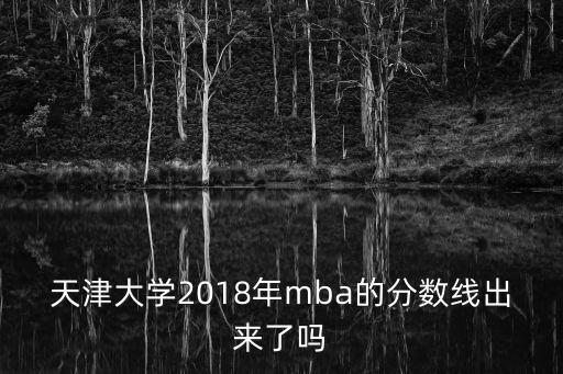 2018天津市大學(xué)分?jǐn)?shù)線，天津大學(xué)錄取分?jǐn)?shù)線是多少