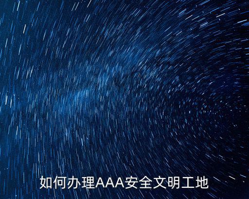 如何辦理AAA安全文明工地