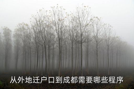 從外地遷戶口到成都需要哪些程序