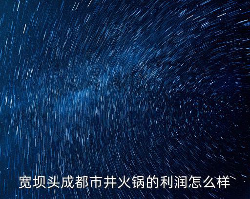 溫州成都市井火鍋怎么樣，蜀味往事市井火鍋有哪些好吃的