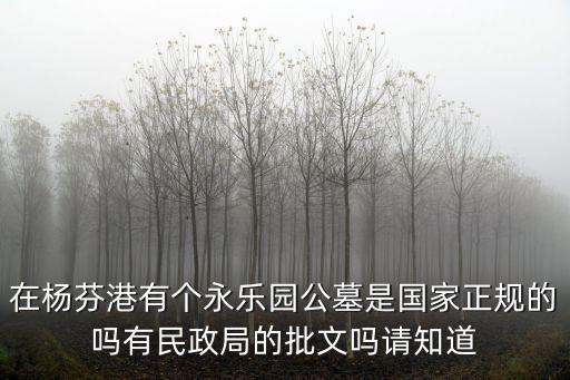 天津市西青區(qū)永樂園墓地，請問從天津市區(qū)去天津西青區(qū)與河北廊坊交界處霸州永樂園公墓有長途