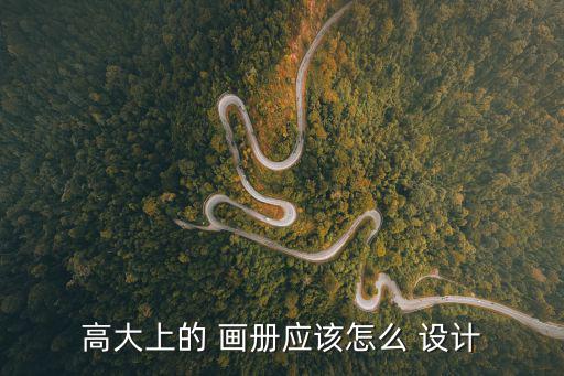 高大上的 畫冊應該怎么 設計