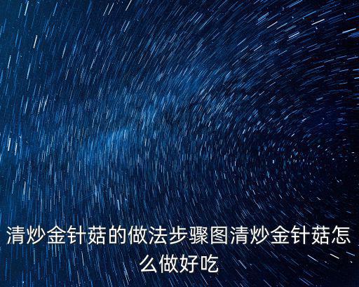 清炒金針菇的做法步驟圖清炒金針菇怎么做好吃
