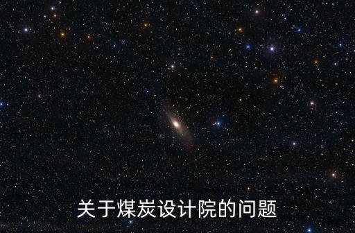 關于煤炭設計院的問題