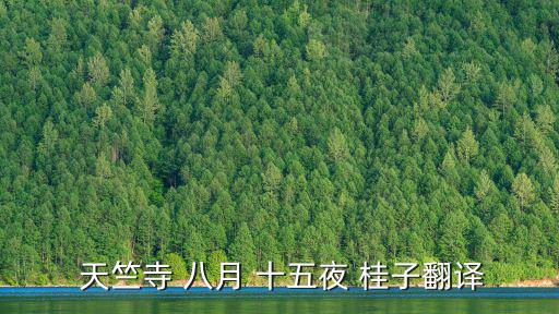 天竺寺 八月 十五夜 桂子翻譯