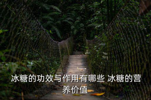  冰糖的功效與作用有哪些 冰糖的營養價值