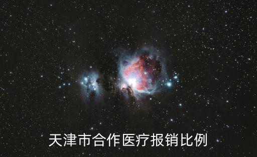 天津市合作醫(yī)療報(bào)銷比例