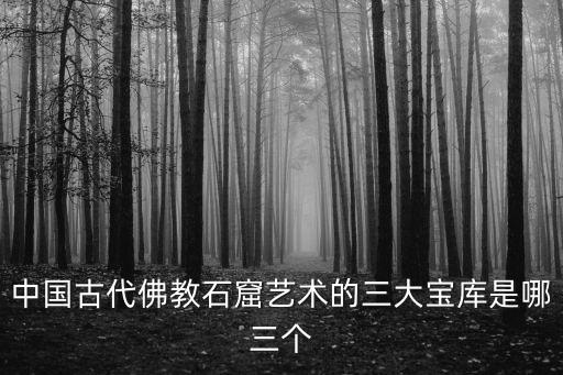 佛教藝術寶庫，世界現存最大的佛教藝術寶庫是
