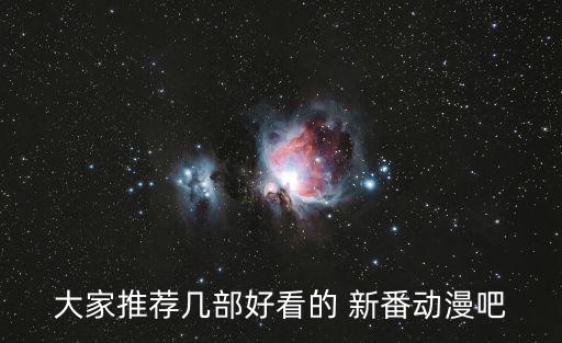 動畫新番,日本新番動漫每周一集在線觀看