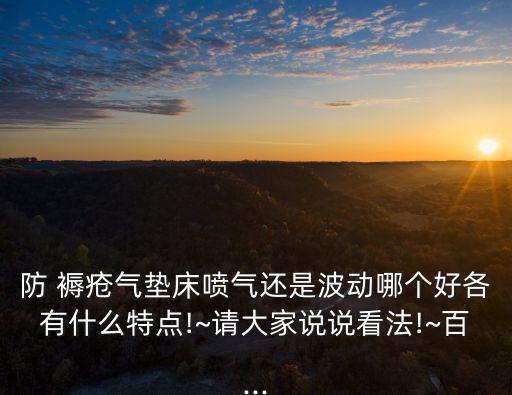 什么是褥瘡,沒用防褥瘡氣墊床噴射型真的好嗎?