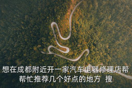 成都市哪里可以修汽車發(fā)電機(jī)，溫江哪里有維修汽油發(fā)電機(jī)的