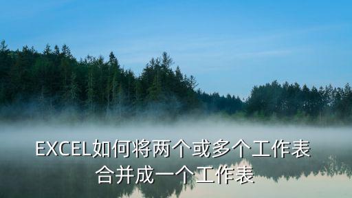 EXCEL如何將兩個或多個工作表 合并成一個工作表