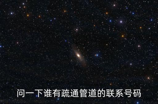 問一下誰有疏通管道的聯系號碼